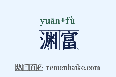 渊富是什么意思的图片